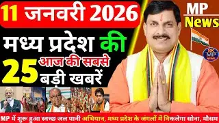 Today News MP | 11 जनवरी 2026 Madhya Pradesh News | मध्यप्रदेश समाचार | bhopal Samachar | MP News