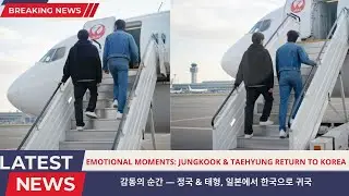 LATEST NEWS! EMOTIONAL MOMENTS: JUNGKOOK & TAEHYUNG’S QUIET RETURN TO KOREA FROM JAPAN AIRPORT
