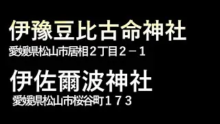 2300年前に鎮座する伊佐爾波神社と　道後温泉山腹に鎮座する伊佐爾波神社　愛媛県松山市に鎮座する式内社の神社