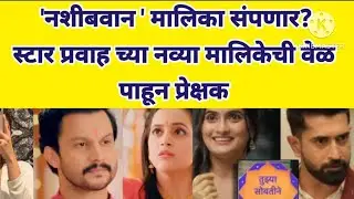 नशीबवान मालिका संपणार? स्टार प्रवाह च्या नव्या मालिकेची वेळ पाहून प्रेक्षकांना #starpravah #new 