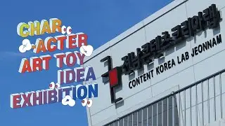 캐릭터 아트토이 아이디어전
