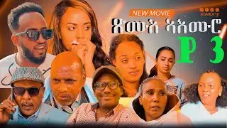 New Eritrean Movie 2024 Xmue Aemro part3[ጽሙእ ኣእምሮ 3ይ ክፋል] By haw teame G/Yohans