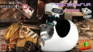 Прохождение игры Wall-E (PC) #7 (Ремонт Евы) (Ностальгия 2022)