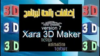 إضافات رائعة لبرنامج Xara 3D Maker 7