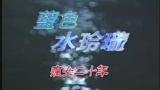 藍色水玲瓏 EP089｜瘋女二十年(上)