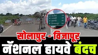 SOLAPUR BIJAPUR HIGHWAY:  रस्ता बंद..&nbsp;पोलीस&nbsp;बंदोबस्त