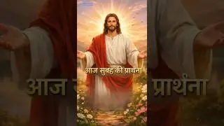 आज सुबह की प्रार्थना 🙏 | Morning Prayer | #shorts #prayer #viral