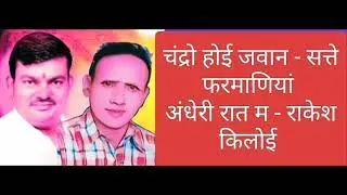 चंद्रो होई जवान-सत्ते फरमाणियां और अंधेरी रात म-राकेश किलोई रंगकाट 