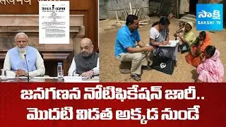 Central Govt Releases Census Notification | Caste Census To Be Conducted In 2 Phases | @SakshiTV