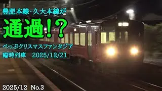 【架線下DCのプレゼント】キハ200系クリスマス臨時列車！　2025/12/21