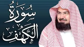 قرآن الجمعه ( سورة الكهف )☀️ قران كريم بصوت جميل جدا 😌🎧 راحة نفسية لا توصف 💤😴🎧 Quran Sourate al kahf