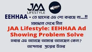 JAA Lifestyle: EEHHAA Ad Showing Problem Solve || EEHHAA তে যাদের এড শো করছে না সমাধান দেখে নিন