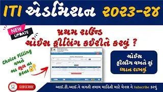 ITI Admission પ્રથમ રાઉન્ડ ચોઈસ ફીલિંગ કરી રીતે કરવું? | ITI Admission 2023 | ITI Admission Gujarat