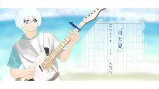 【成人男性がギターを弾いて】青と夏 / Mrs.GREEN APPLE 歌ってみた Cover By SRn 【夏の毎週投稿】#1 【弾いてみた】【オリジナルMV】