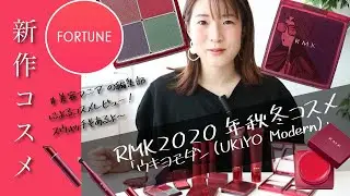 【RMK(アールエムケー)】 江戸時代から着想を得た20年秋冬コスメ『UKIYO Modern』コレクションをレビュー！&ldquo;美人画&rdquo;をあしらった「アイシャドウパレット」が注目♡