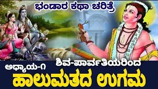 ಹಾಲುಮತದ ಉಗಮ Epi-01 #halumata #uttarakarnataka #bhakti #purana