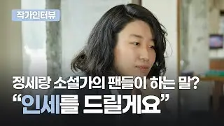 밀레니얼 세대가 좋아하는 정세랑 소설가! l 예스24