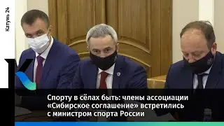 Члены ассоциации &laquo;Сибирское соглашение&raquo; встретились с министром спорта России
