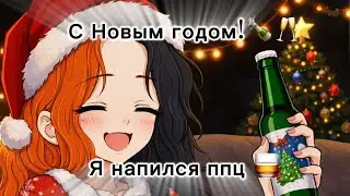Vlog | хэппи ню э