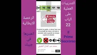 التدريبات العملية على الباب22.il primo soccorso علي رخصة القيادة الايطالية مع محمد.ع.العفيفي