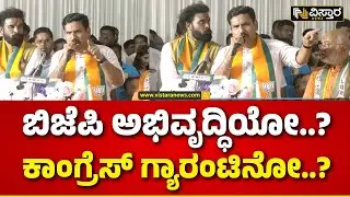 BY Vijayendra |B Sriramulu Ballary Lok Sabha | ಬಿಎಸ್‌‌ವೈಗೆ ಪಟ್ಟಾಭಿಷೇಕ.. ಸಿದ್ದುಗೆ ಟೆನ್ಷನ್ ಆಗಿತ್ತು..!