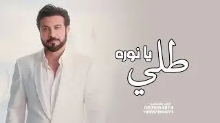 زفة طلي يا نوره  - ماجد المهندس- افخم زفه باسم نوره