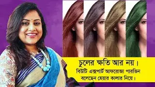 চুলের রঙ, বিউটি এক্সপার্টের পরামর্শ ও সতর্কতা | Hair Color Tips | Afroza Parveen | Goodie Life
