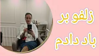 موهامو کوتاه کردم!