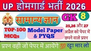 UP Police Home Guard Bharti 2026 GK Model Paper and PYQS Set-8 | Home Guard Important Question| 