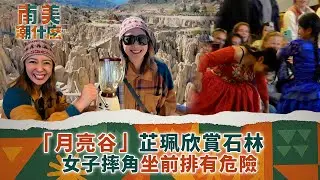 南美潮什麼｜「月亮谷」芷珮欣賞石林 女子摔角坐前排有危險｜梁芷珮Christy｜旅遊 攻略 景點｜TVB綜藝
