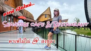 คาเฟ่ไม้ไผ่เปิดใหม่ Seaverse cafe & Restaurant  สงขลา