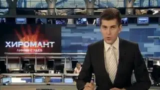 Новости 04.07.2011 - &laquo;Хиромант-2&raquo;
