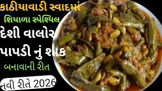 શિયાળા સ્પેશ્યિલ વાલોર પાપડી નું શાક બનાવાની રીત |valor papdi nu shaak recipe|valor papdi nu shak