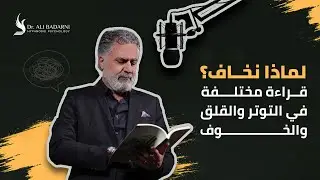 لماذا نخاف؟ قراءة مختلفة في التوتر والقلق والخوف مع  د. علي بدارنة | بودكاست ما لم يخبرك به عقلك