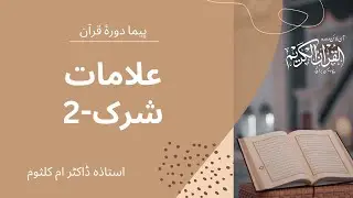 PIMA Dora e Quran | Dr. Umme Kalsoom | علامات شرک-2