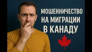 Как избежать мошенничества с иммиграцией в Канаде | Советы по защите вашего заявления