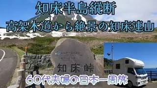 60代夫婦の日本一周旅（羅臼・知床、日本最北東突端、相泊温泉)