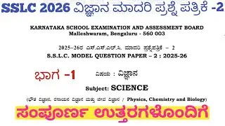 SSLC Science Model Question Paper 2 With Answers 2025 Part 1