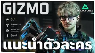 แนะนำตัวละคร Gizmo หนุ่มหล่อสารพัดประโยชน์ | Delta Force