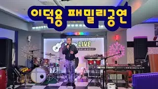 1.18..26#이덕용패밀리공연#하얀밤라이브(89차)#통기타#실시간#7080#트로트#콘서트#낭만#위로#미스트롯#미스타트롯#삼척#이덕용TV