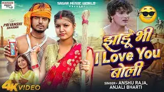#Video | Viral_Boy Anshu Raja| झाड़ू भी i love you बोली | Anjali Bharti | #Anshu Jack01 Comedy Video