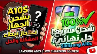 a10s يشحن الجهاز ببطء  /samsung a10s slow charging