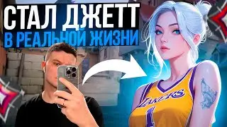 ЗАКОСПЛЕИЛ ДЖЕТТ В ЧЕСТЬ 20К ПОДПИСЧИКОВ НА ТВИЧЕ (ВАЛОРАНТ)