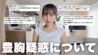 【Xで大炎上中】私の豊胸疑惑について、真実を全て話します。