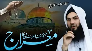 #MAIRAAJ KAA WAQIA || Moulana Sajid Sahab Mazahiri 