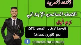 7- شرح وحل - نحو ( أنواع المعارف ) للصف السادس - ترم أول - عربي منهج جديد سلاح التلميذ 2026