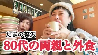 年老いた父と母と一緒に外食【50代】【お昼ごはん】【80代】