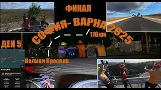 Приключението приключи! София- Варна с колела - Ден 5