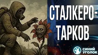 Сталкер, Тарков и Мультивселенная Марвел - Active Matter