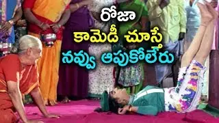 రోజా కామెడీ చూస్తే నవ్వు ఆపుకోలేరు| Back To Back Best Comedy Videos | Telugu Cinema